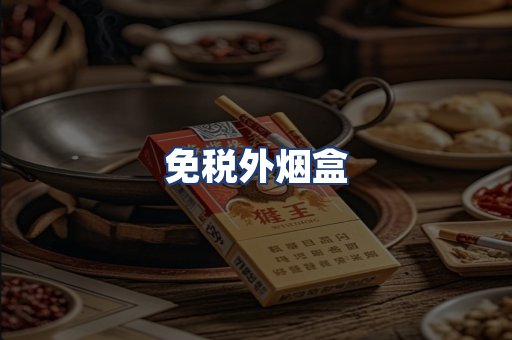 免税外烟盒
