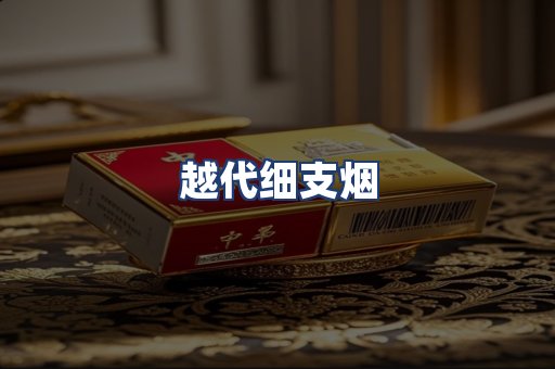 越代细支烟
